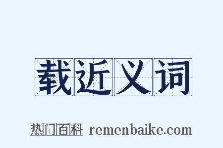 载近义词是什么意思的图片